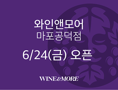 와인앤모어 마포공덕점 6/24(금)오픈 WINE&MORE